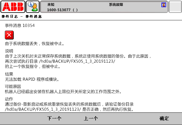 10354由于系統(tǒng)數(shù)據(jù)丟失，恢復(fù)被中止